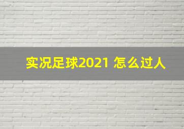 实况足球2021 怎么过人